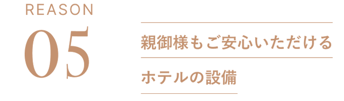REASON05：親御様もご安心いただけるホテルの設備
